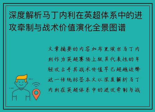 深度解析马丁内利在英超体系中的进攻牵制与战术价值演化全景图谱 深度解析马丁内利在英超体系中的进攻牵制与战术价值演化全景图谱