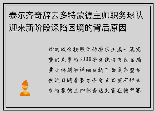 泰尔齐奇辞去多特蒙德主帅职务球队迎来新阶段深陷困境的背后原因 泰尔齐奇辞去多特蒙德主帅职务球队迎来新阶段深陷困境的背后原因