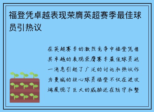 福登凭卓越表现荣膺英超赛季最佳球员引热议