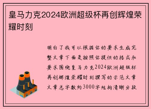 皇马力克2024欧洲超级杯再创辉煌荣耀时刻