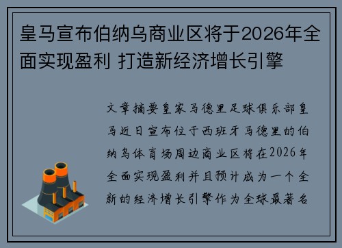 皇马宣布伯纳乌商业区将于2026年全面实现盈利 打造新经济增长引擎