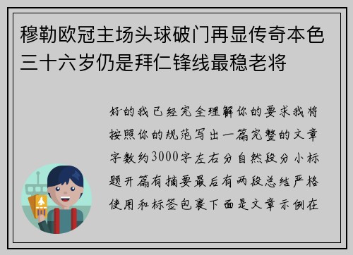 穆勒欧冠主场头球破门再显传奇本色三十六岁仍是拜仁锋线最稳老将