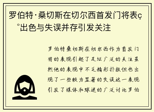 罗伯特·桑切斯在切尔西首发门将表现出色与失误并存引发关注 罗伯特·桑切斯在切尔西首发门将表现出色与失误并存引发关注