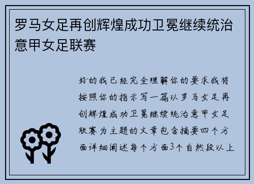 罗马女足再创辉煌成功卫冕继续统治意甲女足联赛 罗马女足再创辉煌成功卫冕继续统治意甲女足联赛