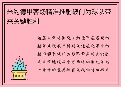 米约德甲客场精准推射破门为球队带来关键胜利