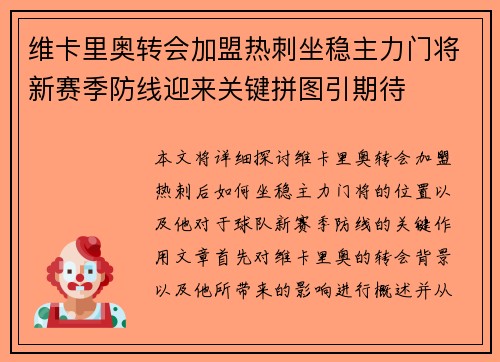 维卡里奥转会加盟热刺坐稳主力门将新赛季防线迎来关键拼图引期待