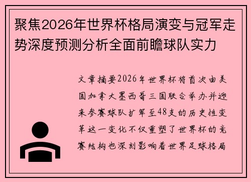 聚焦2026年世界杯格局演变与冠军走势深度预测分析全面前瞻球队实力