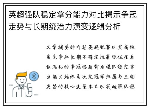 英超强队稳定拿分能力对比揭示争冠走势与长期统治力演变逻辑分析 英超强队稳定拿分能力对比揭示争冠走势与长期统治力演变逻辑分析