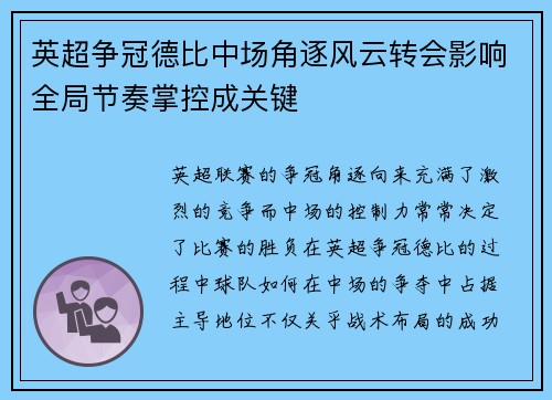英超争冠德比中场角逐风云转会影响全局节奏掌控成关键