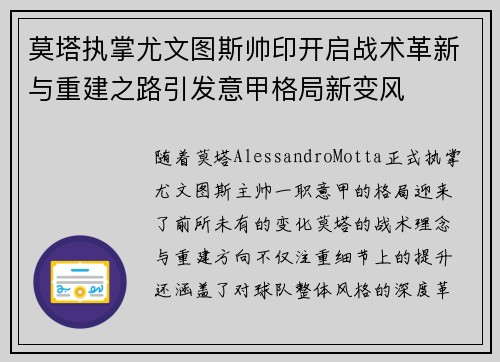 莫塔执掌尤文图斯帅印开启战术革新与重建之路引发意甲格局新变风 莫塔执掌尤文图斯帅印开启战术革新与重建之路引发意甲格局新变风