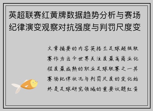 英超联赛红黄牌数据趋势分析与赛场纪律演变观察对抗强度与判罚尺度变化研究