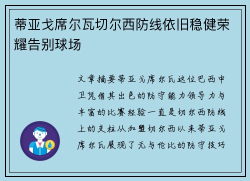 蒂亚戈席尔瓦切尔西防线依旧稳健荣耀告别球场