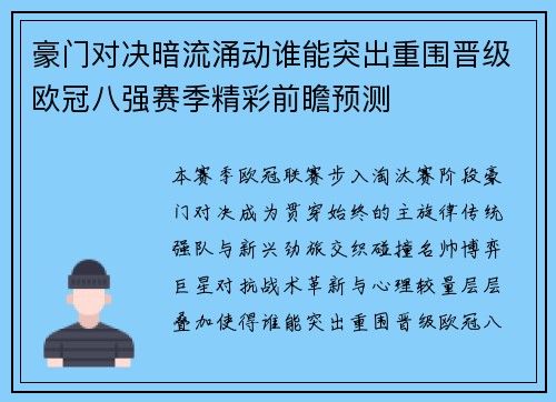 豪门对决暗流涌动谁能突出重围晋级欧冠八强赛季精彩前瞻预测