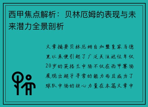 西甲焦点解析：贝林厄姆的表现与未来潜力全景剖析