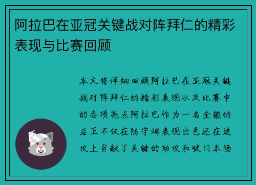 阿拉巴在亚冠关键战对阵拜仁的精彩表现与比赛回顾