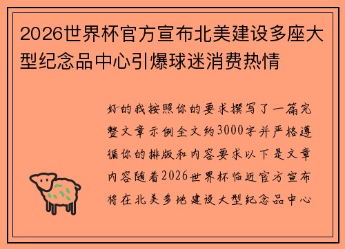 2026世界杯官方宣布北美建设多座大型纪念品中心引爆球迷消费热情 2026世界杯官方宣布北美建设多座大型纪念品中心引爆球迷消费热情