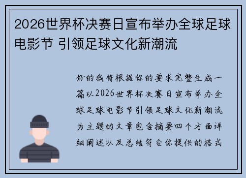 2026世界杯决赛日宣布举办全球足球电影节 引领足球文化新潮流