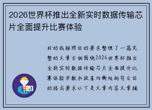 2026世界杯推出全新实时数据传输芯片全面提升比赛体验 2026世界杯推出全新实时数据传输芯片全面提升比赛体验