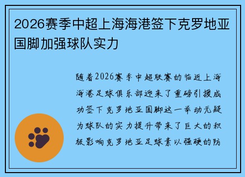 2026赛季中超上海海港签下克罗地亚国脚加强球队实力