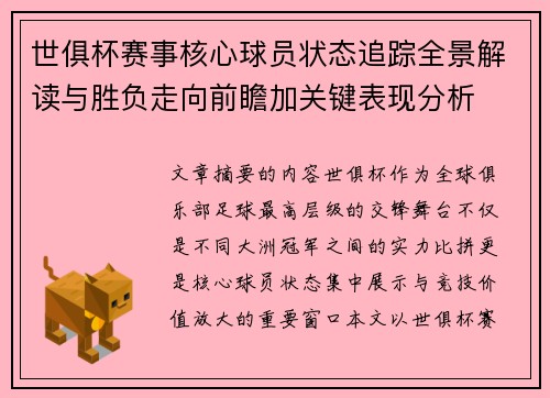 世俱杯赛事核心球员状态追踪全景解读与胜负走向前瞻加关键表现分析