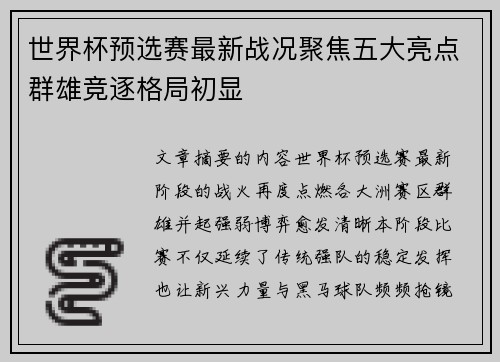 世界杯预选赛最新战况聚焦五大亮点群雄竞逐格局初显