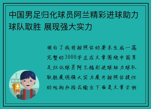 中国男足归化球员阿兰精彩进球助力球队取胜 展现强大实力 中国男足归化球员阿兰精彩进球助力球队取胜 展现强大实力