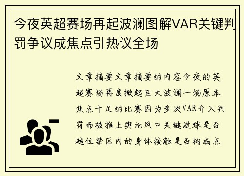 今夜英超赛场再起波澜图解VAR关键判罚争议成焦点引热议全场