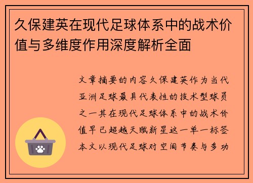久保建英在现代足球体系中的战术价值与多维度作用深度解析全面
