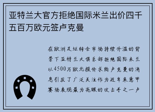 亚特兰大官方拒绝国际米兰出价四千五百万欧元签卢克曼