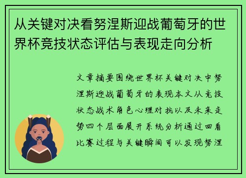 从关键对决看努涅斯迎战葡萄牙的世界杯竞技状态评估与表现走向分析