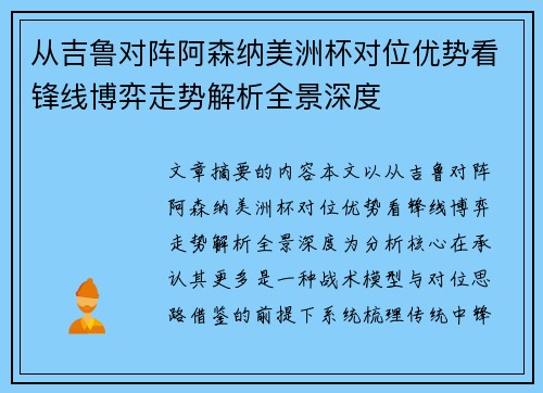 从吉鲁对阵阿森纳美洲杯对位优势看锋线博弈走势解析全景深度 从吉鲁对阵阿森纳美洲杯对位优势看锋线博弈走势解析全景深度