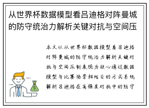 从世界杯数据模型看吕迪格对阵曼城的防守统治力解析关键对抗与空间压制表现 从世界杯数据模型看吕迪格对阵曼城的防守统治力解析关键对抗与空间压制表现