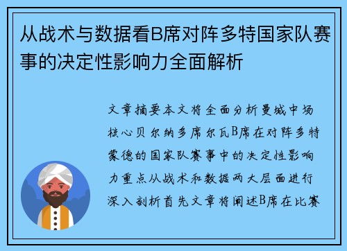 从战术与数据看B席对阵多特国家队赛事的决定性影响力全面解析