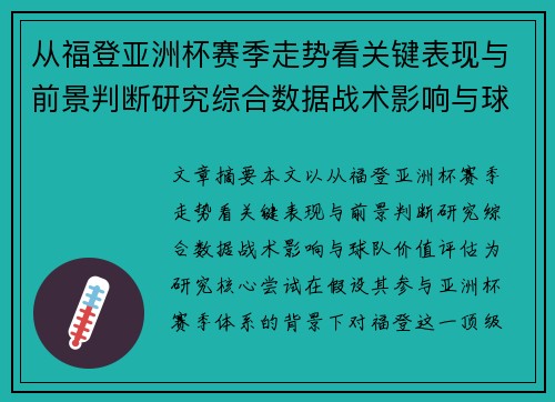 从福登亚洲杯赛季走势看关键表现与前景判断研究综合数据战术影响与球队价值评估