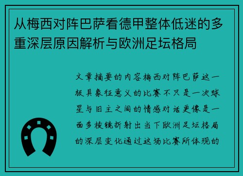 从梅西对阵巴萨看德甲整体低迷的多重深层原因解析与欧洲足坛格局