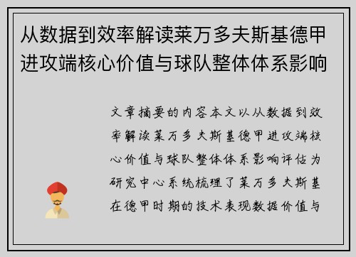 从数据到效率解读莱万多夫斯基德甲进攻端核心价值与球队整体体系影响评估