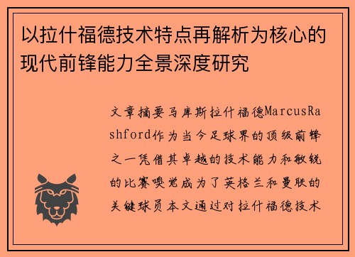 以拉什福德技术特点再解析为核心的现代前锋能力全景深度研究 以拉什福德技术特点再解析为核心的现代前锋能力全景深度研究