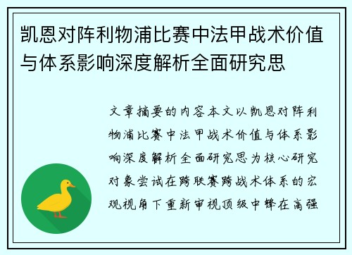 凯恩对阵利物浦比赛中法甲战术价值与体系影响深度解析全面研究思 凯恩对阵利物浦比赛中法甲战术价值与体系影响深度解析全面研究思