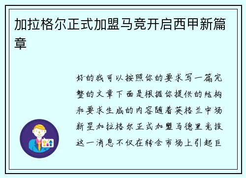 加拉格尔正式加盟马竞开启西甲新篇章 加拉格尔正式加盟马竞开启西甲新篇章