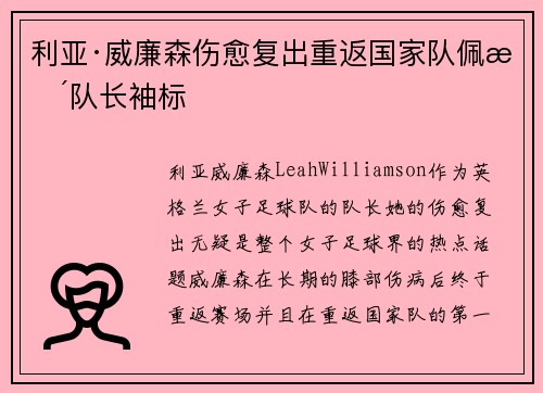 利亚·威廉森伤愈复出重返国家队佩戴队长袖标