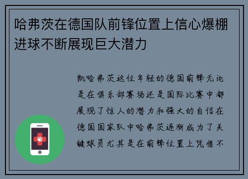 哈弗茨在德国队前锋位置上信心爆棚进球不断展现巨大潜力 哈弗茨在德国队前锋位置上信心爆棚进球不断展现巨大潜力