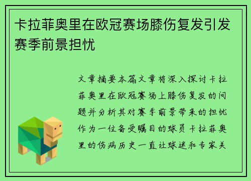 卡拉菲奥里在欧冠赛场膝伤复发引发赛季前景担忧 卡拉菲奥里在欧冠赛场膝伤复发引发赛季前景担忧