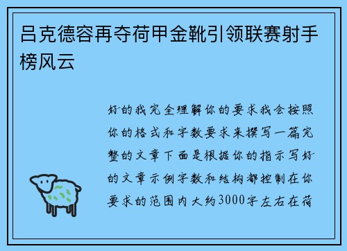 吕克德容再夺荷甲金靴引领联赛射手榜风云 吕克德容再夺荷甲金靴引领联赛射手榜风云