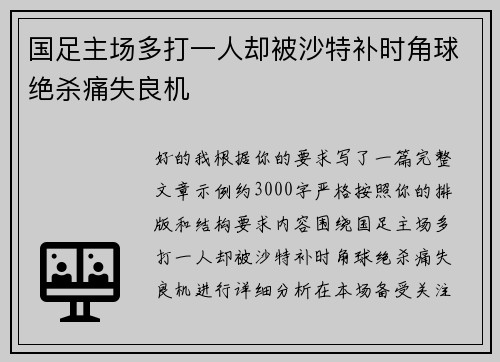 国足主场多打一人却被沙特补时角球绝杀痛失良机 国足主场多打一人却被沙特补时角球绝杀痛失良机