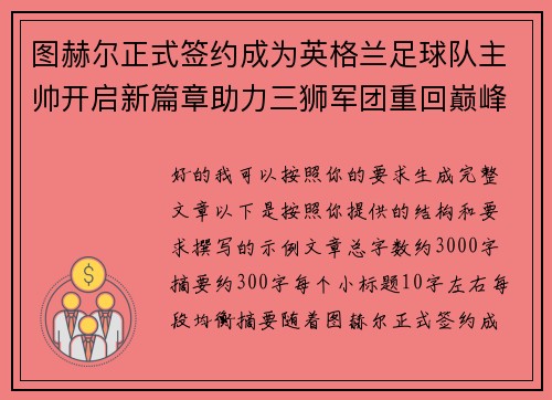 图赫尔正式签约成为英格兰足球队主帅开启新篇章助力三狮军团重回巅峰 图赫尔正式签约成为英格兰足球队主帅开启新篇章助力三狮军团重回巅峰