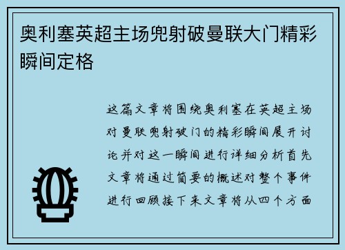 奥利塞英超主场兜射破曼联大门精彩瞬间定格