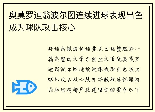 奥莫罗迪翁波尔图连续进球表现出色成为球队攻击核心