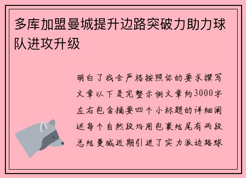 多库加盟曼城提升边路突破力助力球队进攻升级