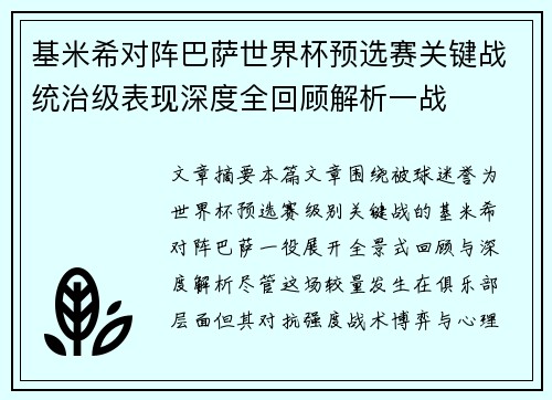 基米希对阵巴萨世界杯预选赛关键战统治级表现深度全回顾解析一战 基米希对阵巴萨世界杯预选赛关键战统治级表现深度全回顾解析一战