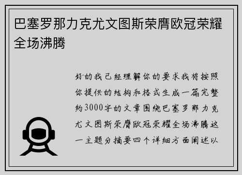 巴塞罗那力克尤文图斯荣膺欧冠荣耀全场沸腾